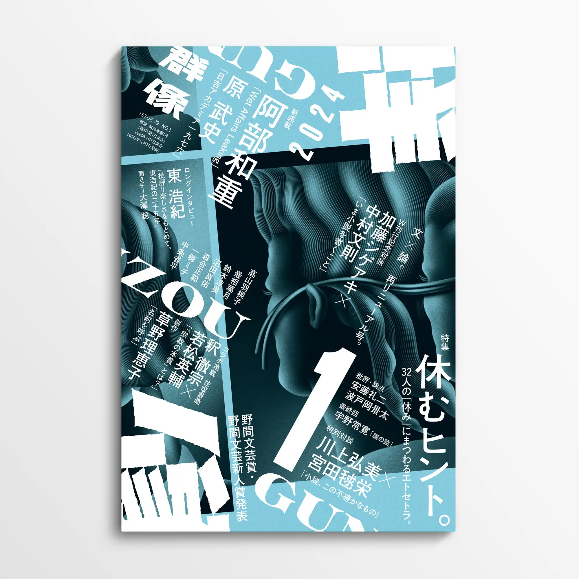 講談社 文芸誌「群像」2024年1月号 表紙/扉